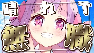 無事、退職したぞーっ!!｜雑談