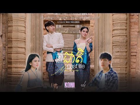 ចាំជាតិ  Past life memories [ NOLYKA PRE WEDDING MOVIE ]