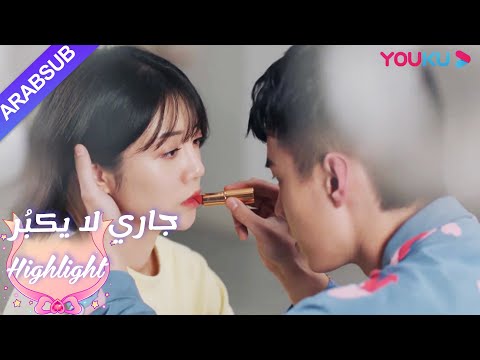 حلو جدا! وضع شخصان أحمر الشفاه على بعضهما البعض|"جاري لا يكبُر"| الحلقة 10|مسلسل رومانسي حلو| YOUKU