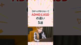 ADHDとASDの違い #adhd #自閉症