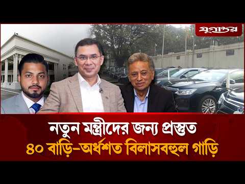 নতুন মন্ত্রীদের জন্য প্রস্তুত ৪০ বাড়ি -অর্ধশত বিলাসবহুল গাড়ি | | Tarique Rahman | Oath | Jugantor