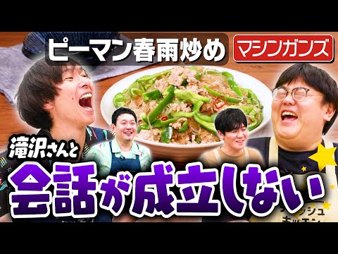 #305【会話不成立】マシンガンズ西堀とタイムマシーン3号関がコンビを組んだら…？【ピーマン炒め】｜お料理向上委員会