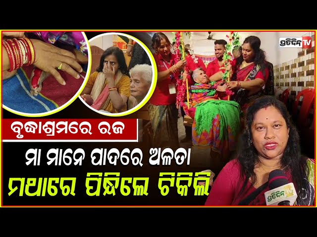 ବାପା ମାଙ୍କୁ ବୃଦ୍ଧାଆଶ୍ରମରେ ଛାଡ଼ି, ଫାଦରସ୍ ଡେ ପାଳନ କରନି ! Keep your parents with yourself, Cuttack.