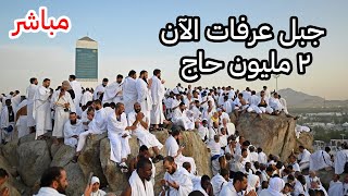 مكة مباشر  يوم عرفة ومنى من مكة المكرمة  نقل شعائر الحج 1446 هـ  مكه المكرمه مباشر