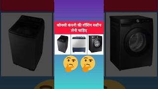 Konsi Company Ki Washing Machine Achi Hoti Hai | #shorts