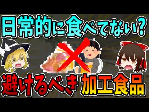 日常的に食べてないですか？最も避けるべき加工食品はこれです。