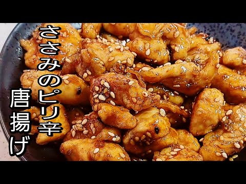 【簡単料理】　ご飯がすすむささみのピリ辛から揚げ！