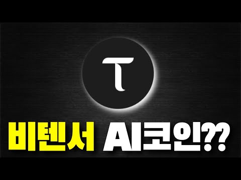 비텐서 타오 코인 사지마세요 시청하기전까지 | AI 코인 비트코인 암호화폐