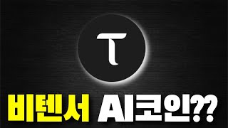 비텐서 타오 코인 사지마세요 시청하기전까지 | AI 코인 비트코인 암호화폐