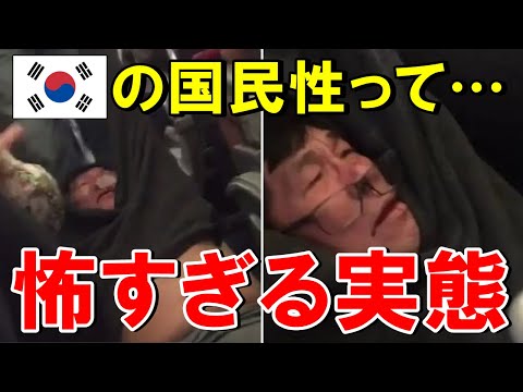 【海外の反応】韓国の信じられない国民性がよく分かる事柄がこちら【世界のJAPAN】