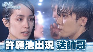 【女人30情定水舞間】孤兒出國在半夜跳湖裸泳 浮水撞見富二代水鬼男｜精華