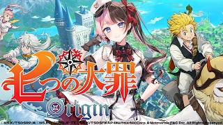 【 七つの大罪：Origin  】『七つの大罪』のオープンワールドRPGがでたらしい！遊んでいく！ 【ぶいすぽっ！/橘ひなの】
