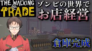 【ゾンビの世界でお店経営】倉庫完成したし、次のエリアに行くぞ！！！！！【ウォーキングトレード】