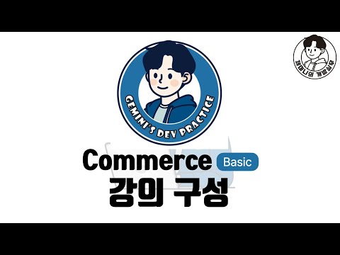 취준생/예비 개발자를 위한 `커머스 기본편` 강의 구성!