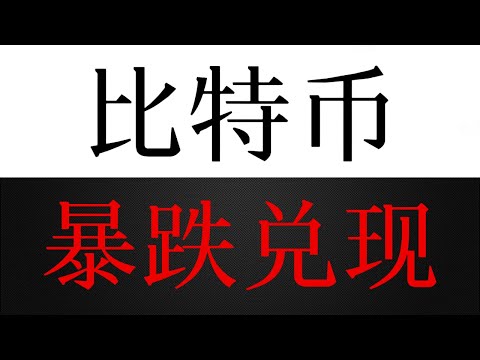 比特币牛市顶部信号全部兑现，暴跌验证空头主导！暴跌兑现后，还会有第二波更深的跌势吗？