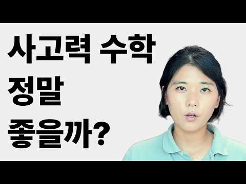 아이들이 생각하지 않고 푸는 이유 || 사고력 <strong>수학</strong> 1편