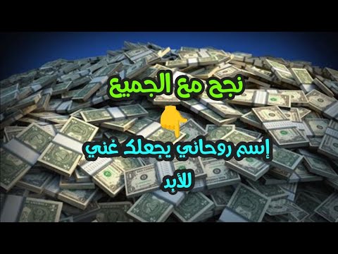 أسم يجلب لك المال لتكون غنيا للأبد ولا تحتاج أحد بعده مجرب مئة بالمئة 👍