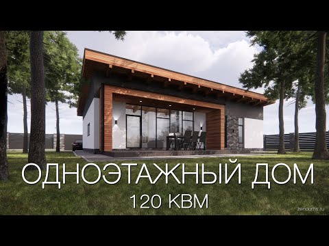 Проект одноэтажного дома 120кв.м.