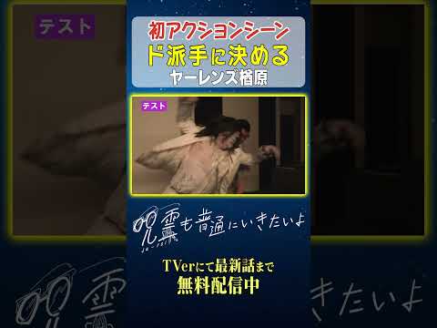 【机破壊】ヤーレンズ楢原が初アクションでド派手にやってくれました#じゅれふつ #お笑い #ドラマ #shorts