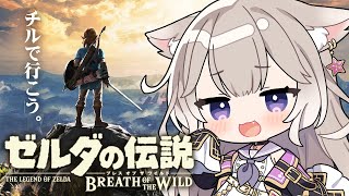 【ゼルダBotW】初見！チルボイスだけど謎解きは任せろ！ #3【ゼルダの伝説 ブレスオブザワイルド】【夜絆ニウ / NeoPorte (ネオ