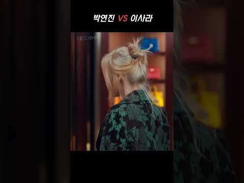 박연진 VS 이사라