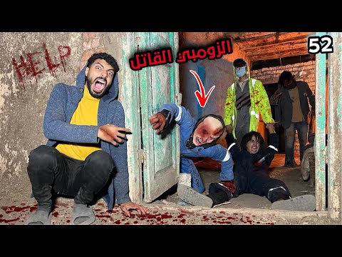 الزومبي القاتل مسك صحبي بعد محط العلاج في لبس الدكتور القاتل  ؟!😱