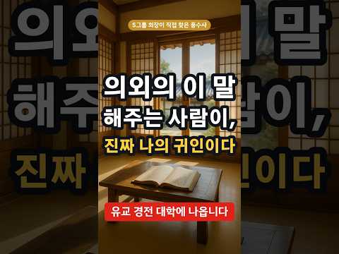 칭찬만 해주는 사람? 진짜 귀인은 이 말 합니다 #귀인 #인간관계