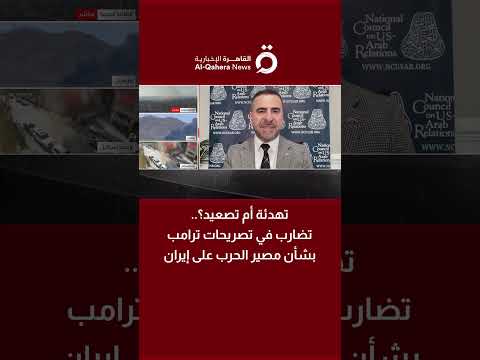 تهدئة أم تصعيد؟.. تضارب في تصريحات ترامب بشأن مصير الحرب على إيران