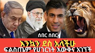 Ethiopia #ሰበር ሰበር እንኳን ደስ አላቹሁ # ፍልስጤም የሀገርነት እውቅና አገኘች Agazi tube 