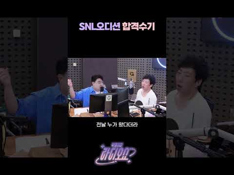 SNL오디션 합격수기 / [<strong>박명수의</strong> 라디오쇼] | KBS 260909 방송