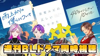 【週刊BL同時視聴】「40までにしたい10の事」「雨上がりの僕らについて」7話『恋愛ルビの正しいふりかた』5話