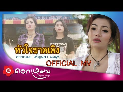 หัวใจขาดเคิง - ดอกเหมย เพ็ญนภา สมสุข (Official MV)