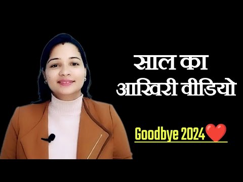 Goodbye 2024❤️| साल का आखिरी वीडियो! Happy new year 2025 | Motivation Mind Mantra