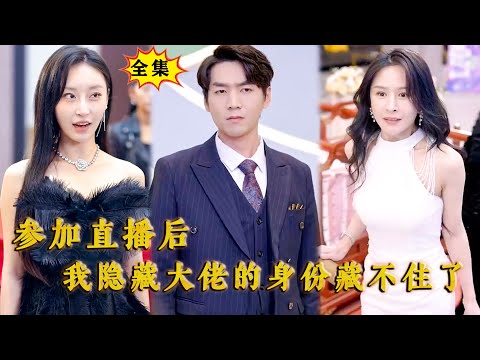 [Multi SUB] （全集）没想到参加一场直播，我隐藏大佬的身份就被美女老婆曝光了？！#都市 #最火短剧推荐 #MiniDrama #精彩大陆短剧