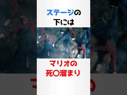 マリオの下の世界に関する少し怖い雑学【マリオブラザーズ】#shorts #雑学