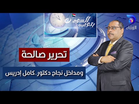 تحرير صالحة ومداخل نجاح دكتور.كامل إدريس || بتوقيت السودان