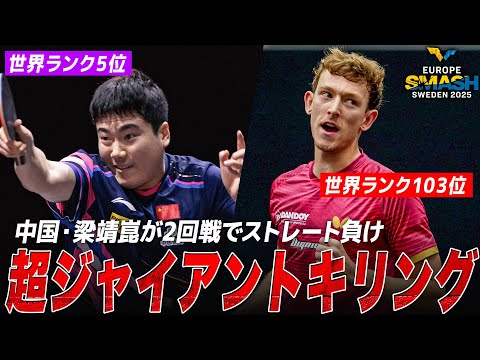 【ジャイキリ】世界ランク103位・ラッセンフォッセが大金星！世界5位の中国・梁靖崑がまさかのストレート負け｜ヨーロッパス...