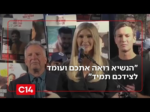 בתו של טראמפ, בעצרת בתל אביב: "הנשיא רואה אתכם ועומד לצדכם תמיד"