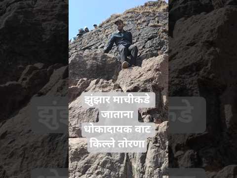 झुंझार माचीकडे जाताना धोकादायक वाट #travel #shortsfeed #shorts #travel #forts