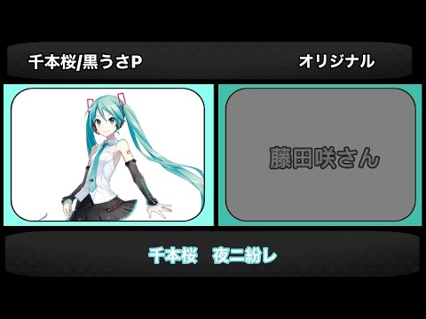VOCALOIDと中の人の歌声比較【全12人】