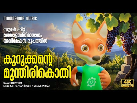 Kurukkante Munthirikothi | Animation Song Video | Baby Vidya | Kaithapram | M Jayachandran | Cartoon
