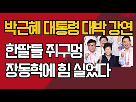 박근혜 대통령 대박 <strong>강연</strong>/한딸들 쥐구멍/장동혁에 힘 실었다