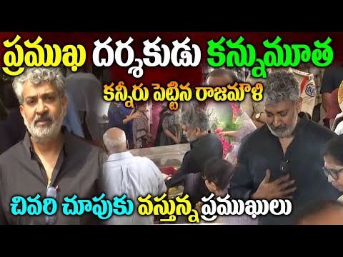ప్ర‌ముఖ ద‌ర్శ‌కుడు క‌న్నుమూత‌| క‌న్నీరు మున్నీరు అయిన రాజ‌మౌళి| త‌ర‌లి వ‌స్తున్న చిత్ర ప‌రిశ్ర‌మ‌|