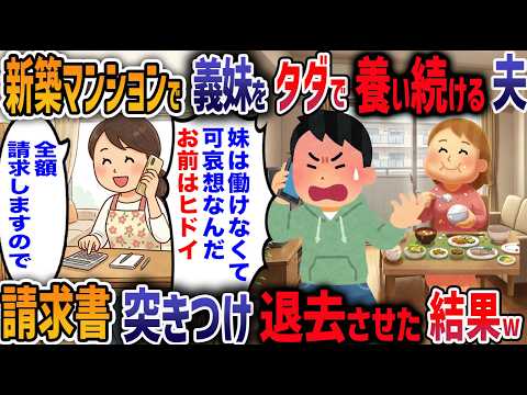 「うつで働けない」と私の新築マンションに居座る義妹にブチギレ→嘘がバレて義妹の人生が終了した結果w【2ch修羅場】