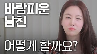 의사 남친이 바람을 피웁니다.