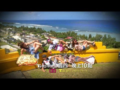 食尚玩家  1000集塞班大冒險最終章 20170427(預告)