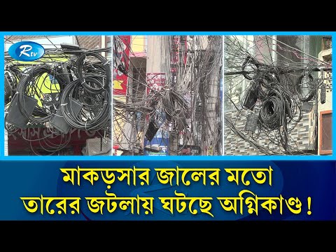 মাকড়সার জালের মতো তারের ভ'য়ানক জটলা বাড়ছে দুর্ঘটনা | Cable | Dangerous Tangles | Rtv News