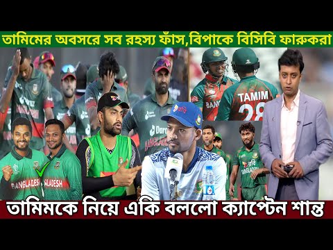 তামিমের ক্রিকেটীয় অবসর, সাব্বির-সাকিবকে হুঁশিয়ারি করে বোমা ফাটাল তামিম ইকবাল।Tamim Retired