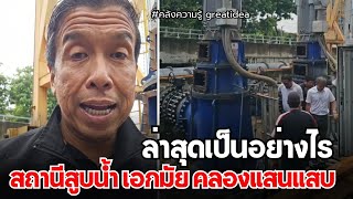 ตรวจงาน สถานีสูบน้ำ เอกมัย คลองแสนแสบ #ชัชชาติสิทธิพันธุ์ #ชัชชาติ