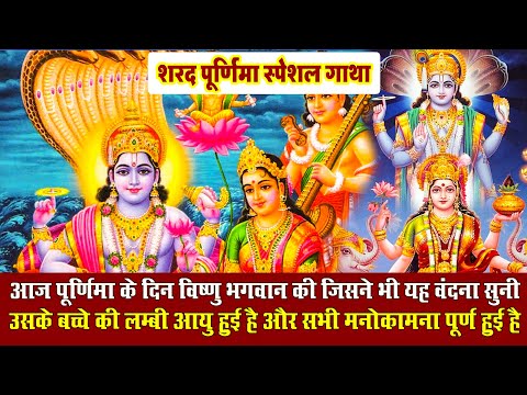 शरद पूर्णिमा 2024 स्पेशल गाथा |Vishnu Ji Lakshmi Ji Ke Gatha | Bhajan 2024| Sharad Purnima Bhajan